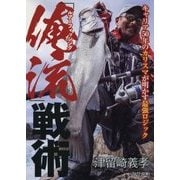 ルアーフィッシング「俺流」戦術―キャリア50年のカリスマが明かす最強ロジック [単行本]
