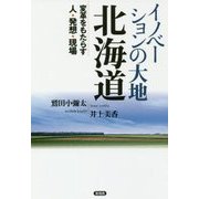 イノベーションの大地 北海道―変革をもたらす人・発想・現場 [単行本]