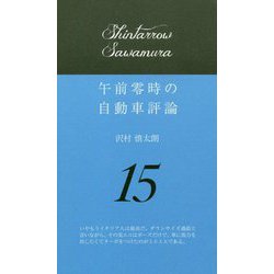 午前零時の自動車評論〈15〉 [単行本]