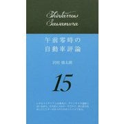 午前零時の自動車評論〈15〉 [単行本]