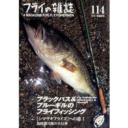 フライの雑誌 114(2018夏秋号) [ムック・その他]