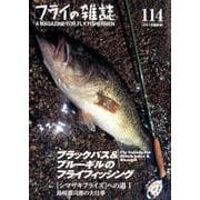 フライの雑誌 114(2018夏秋号) [ムック・その他]