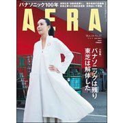 AERA (アエラ) 2018年 6/18号 [雑誌]