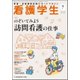 看護学生 2018年 07月号 [雑誌]