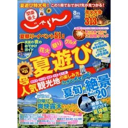 関東・東北じゃらん 2018年 08月号 [雑誌]