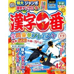 漢字一番 2018年 08月号 [雑誌]