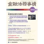 金融法務事情 2018年 6/25号 [雑誌]