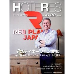 HOTERES(ホテレス) 2018年 6/22号 [雑誌]