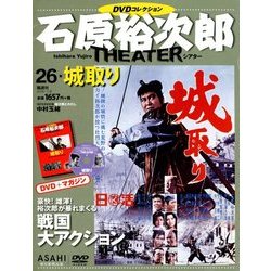 石原裕次郎シアターDVDコレクション 2018年 7/8号 [雑誌]