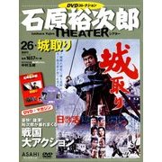 石原裕次郎シアターDVDコレクション 2018年 7/8号 [雑誌]