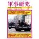 軍事研究 2018年 07月号 [雑誌]