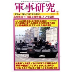 軍事研究 2018年 07月号 [雑誌]