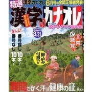 特選漢字のカナオレ 2018年 07月号 [雑誌]
