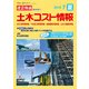 土木コスト情報 2018年 07月号 [雑誌]