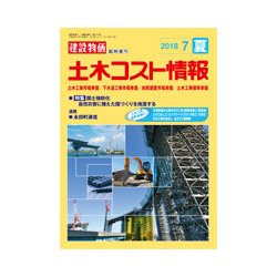土木コスト情報 2018年 07月号 [雑誌]