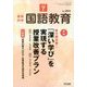 教育科学 国語教育 2018年 07月号 [雑誌]