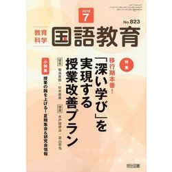 教育科学 国語教育 2018年 07月号 [雑誌]