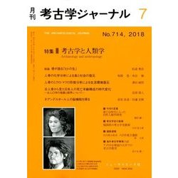 考古学ジャーナル 2018年 07月号 [雑誌]