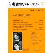考古学ジャーナル 2018年 07月号 [雑誌]