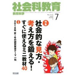 社会科教育 2018年 07月号 [雑誌]