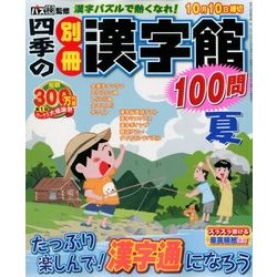 四季の別冊漢字館 2018年 08月号 [雑誌]