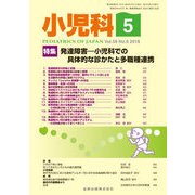 小児科 2018年 05月号 [雑誌]