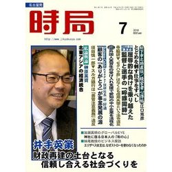時局 2018年 07月号 [雑誌]