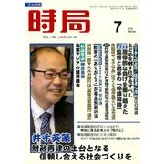 時局 2018年 07月号 [雑誌]