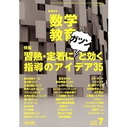 教育科学 数学教育 2018年 07月号 [雑誌]