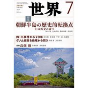 世界 2018年 07月号 [雑誌]