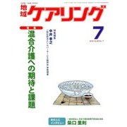 地域ケアリング 2018年 07月号 [雑誌]