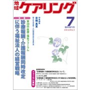 増刊 地域ケアリング 2018年 07月号 [雑誌]