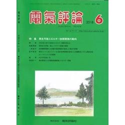 電気評論 2018年 06月号 [雑誌]