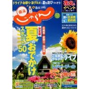 東海 じゃらん 2018年 08月号 [雑誌]