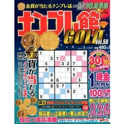 ナンプレ館GOLD (ゴールド) 2018年 08月号 [雑誌]