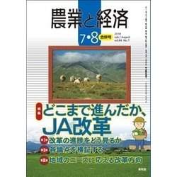 農業と経済 2018年 08月号 [雑誌]