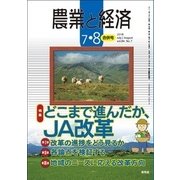 農業と経済 2018年 08月号 [雑誌]