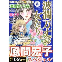 波乱万丈の女たち 2018年 08月号 [雑誌]