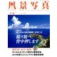 風景写真 2018年 07月号 [雑誌]