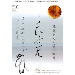 目の眼 2018年 07月号 [雑誌]
