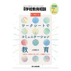 ワークシートでコミュニケーション教育 2018年 07月号 [雑誌]