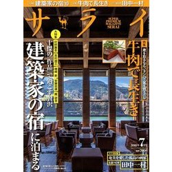 サライ 2018年 07月号 [雑誌]