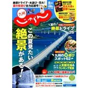じゃらん 九州 2018年 08月号 [雑誌]