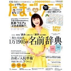 たまごクラブ 2018年 07月号 [雑誌]