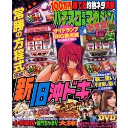 パチスロ攻略マガジン ドラゴン 2018年 08月号 [雑誌]