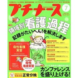 プチナース 2018年 07月号 [雑誌]