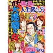 人生の落とし穴 2018年 08月号 [雑誌]