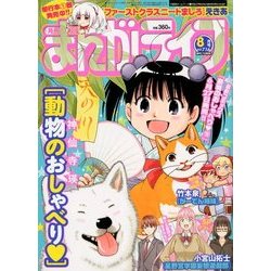月刊 まんがライフ 2018年 08月号 [雑誌]