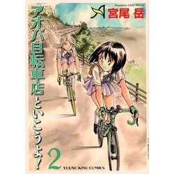 アオバ自転車店といこうよ！ 2（ヤングキングコミックス） [コミック]