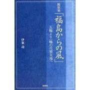 脱原発「福島からの風」－五輪より一輪の花被災地へ [単行本]